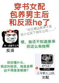 穿書女配包男主後和反派he了