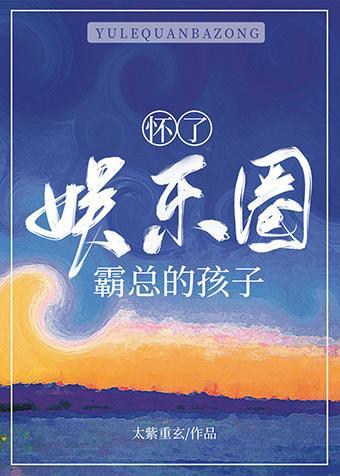 懷了娛樂圈霸總的孩子