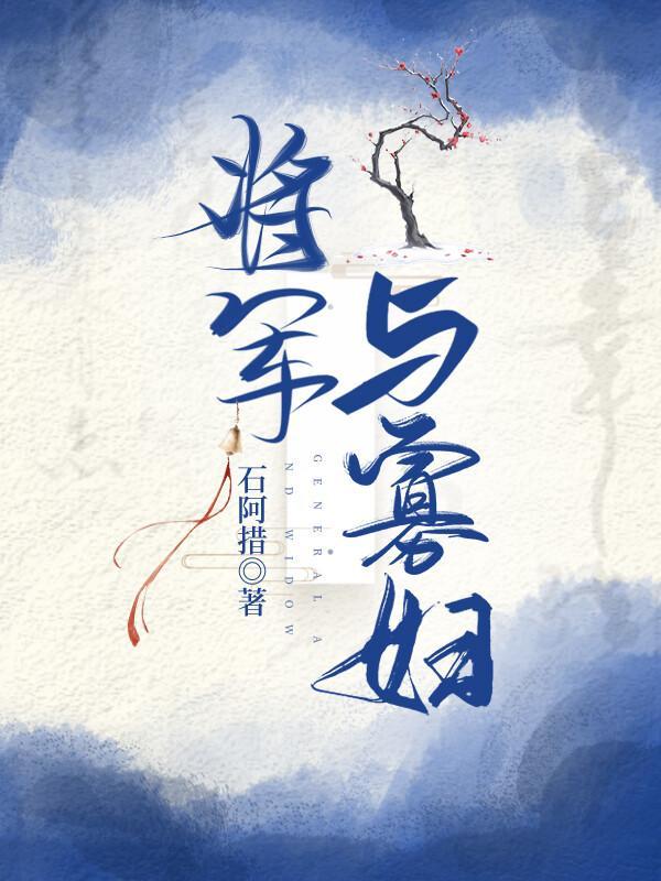 将軍與寡婦
