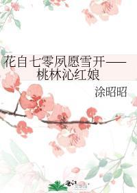 花自七零夙願雪開