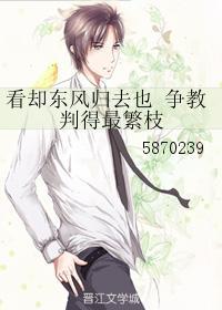 看卻東風歸去也，争教判得最繁枝