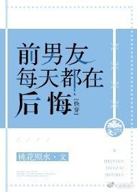 前男友每天都在後悔[快穿]