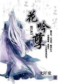 花吟孽