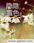 隐隐雪色