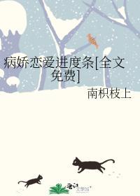 病嬌戀愛進度條