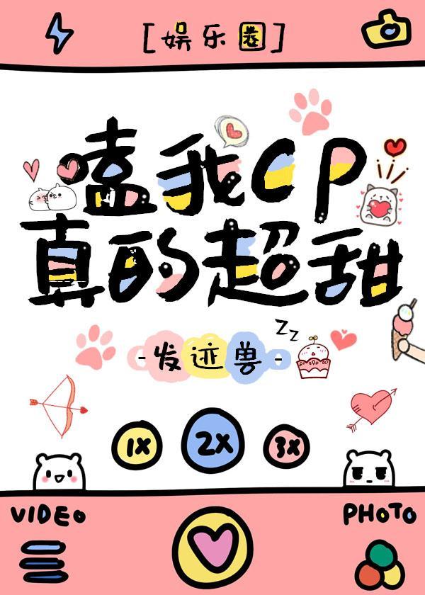 嗑我cp真的超甜[娛樂圈]