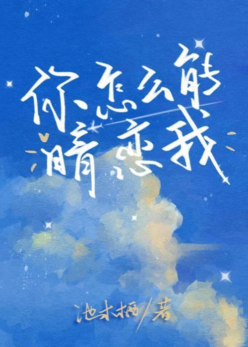 你怎麽能暗戀我