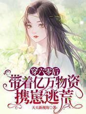 拖家帶口！逃荒的小寡婦她有空間