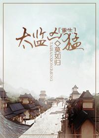 太監兇猛