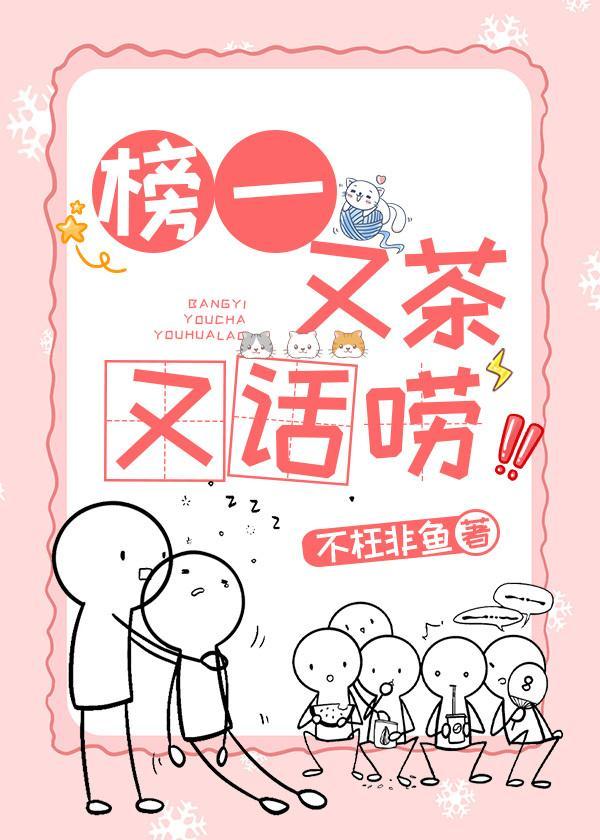 榜一又茶又話唠