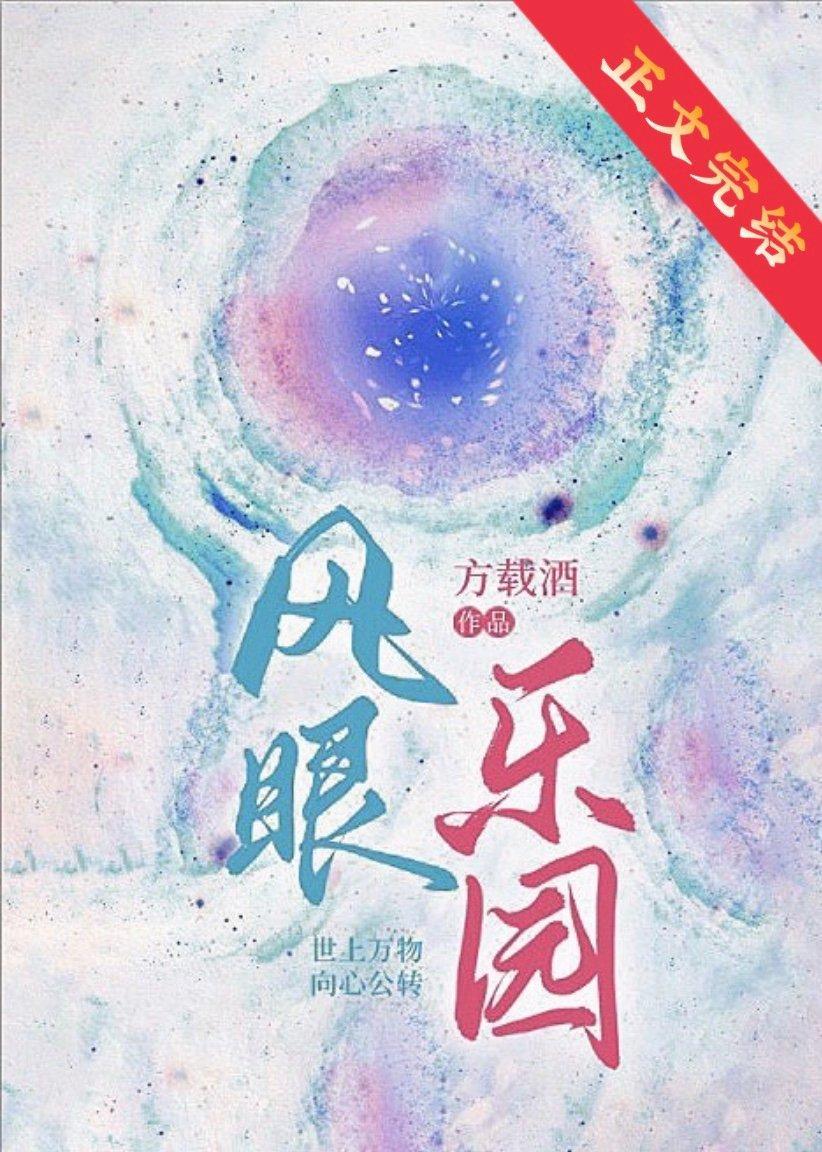 風眼樂園