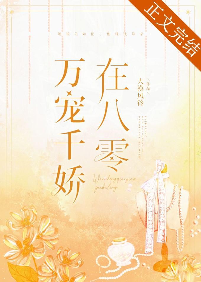 萬寵千嬌在八零［年代］