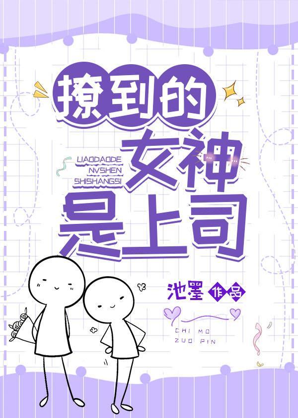 撩到的女神是上司