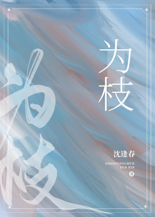 為枝