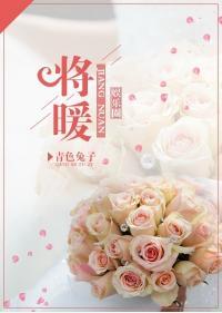 [娛樂圈]将暖