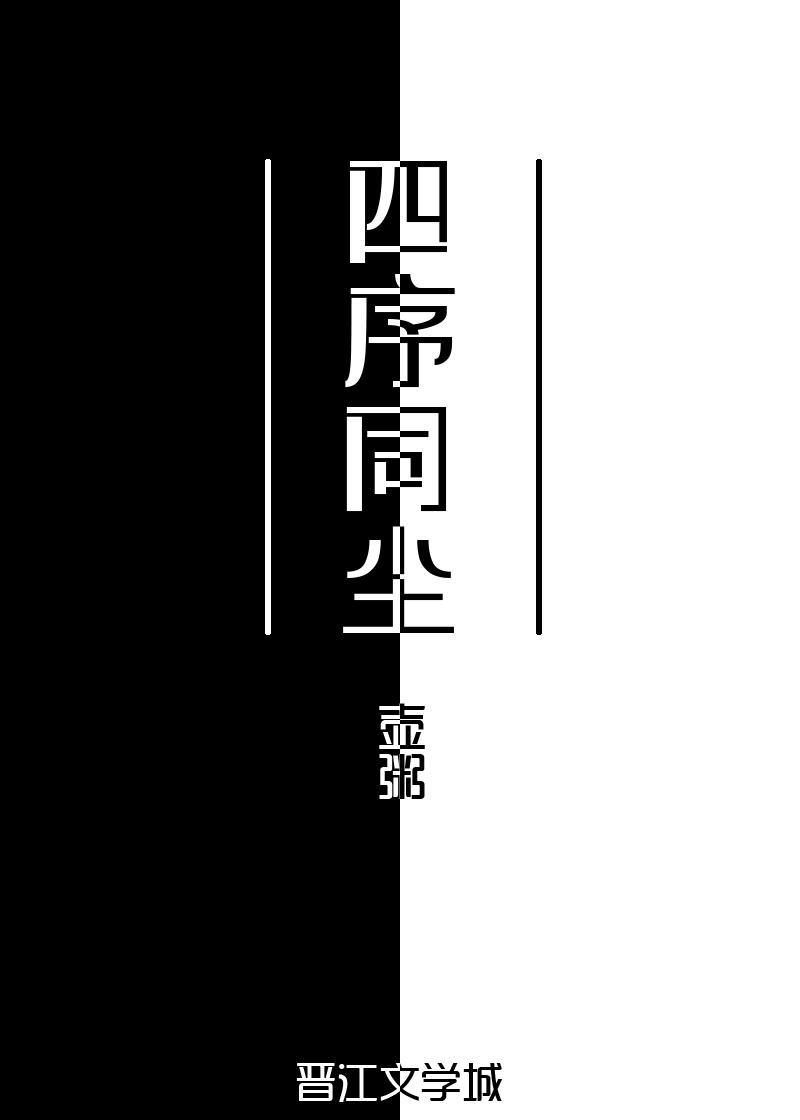 四序同塵