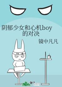 陰郁少女和心機boy的對決