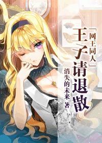 王子請退散