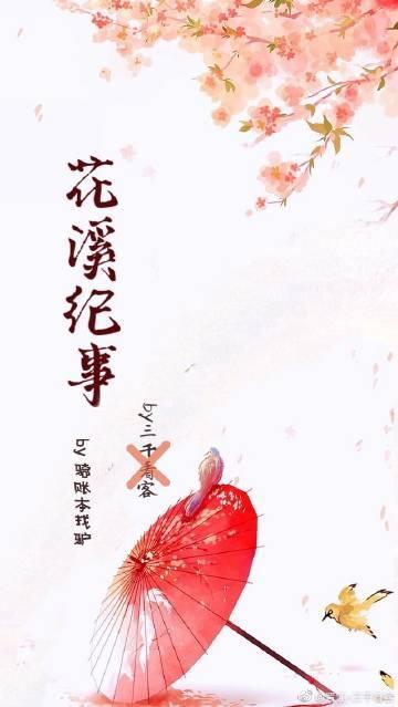 花溪紀事
