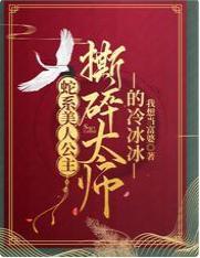 蛇系美人公主，撕碎太師的冷冰冰