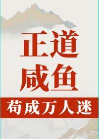 正道鹹魚茍成萬人迷