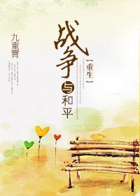 [網配]戰争與和平