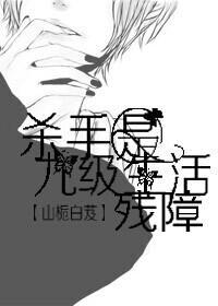 古穿今之殺手是九級生活殘障