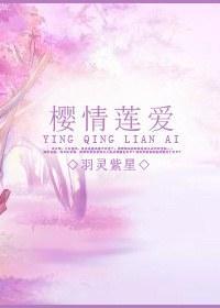 [死神]櫻情蓮愛