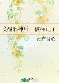 喚醒邪神後，被标記了