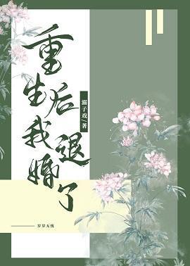 重生後我退婚了