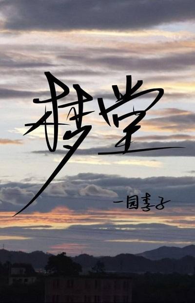 夢堂