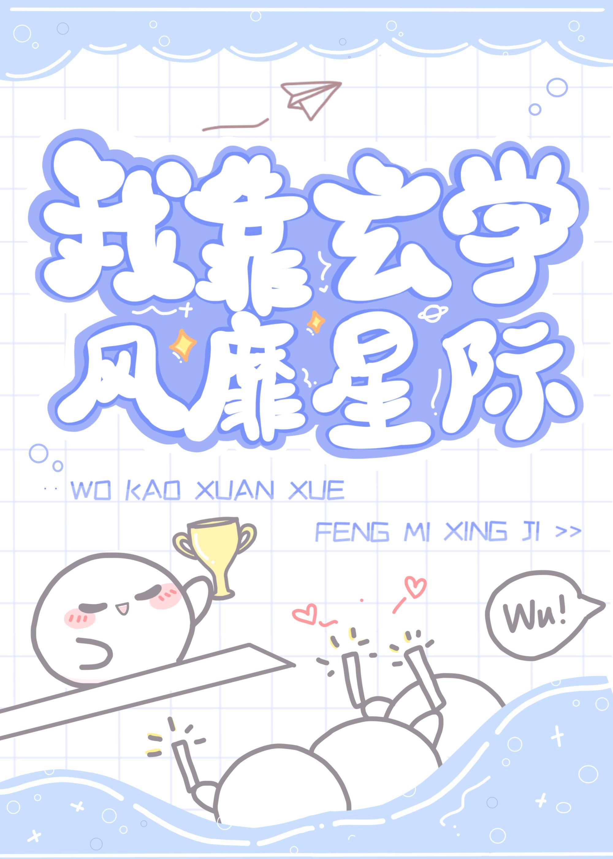 我靠玄學風靡星際