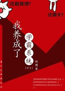 我養成了學霸系統[重生]