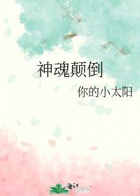 神魂颠倒