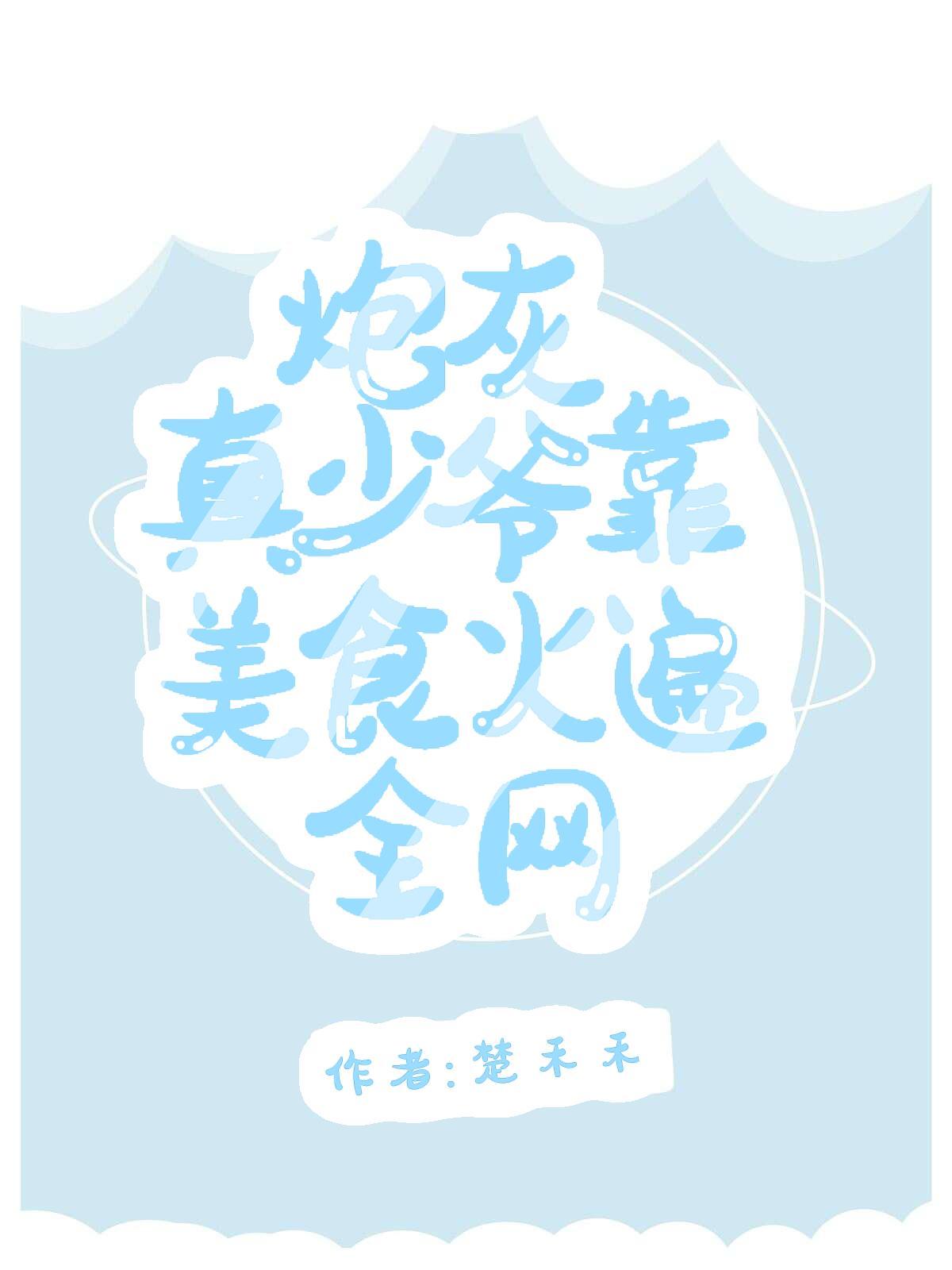 炮灰真少爺靠美食火遍全網