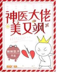神醫大佬美又飒
