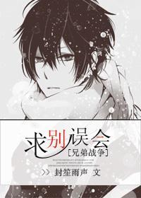 [兄弟戰争]求別誤會