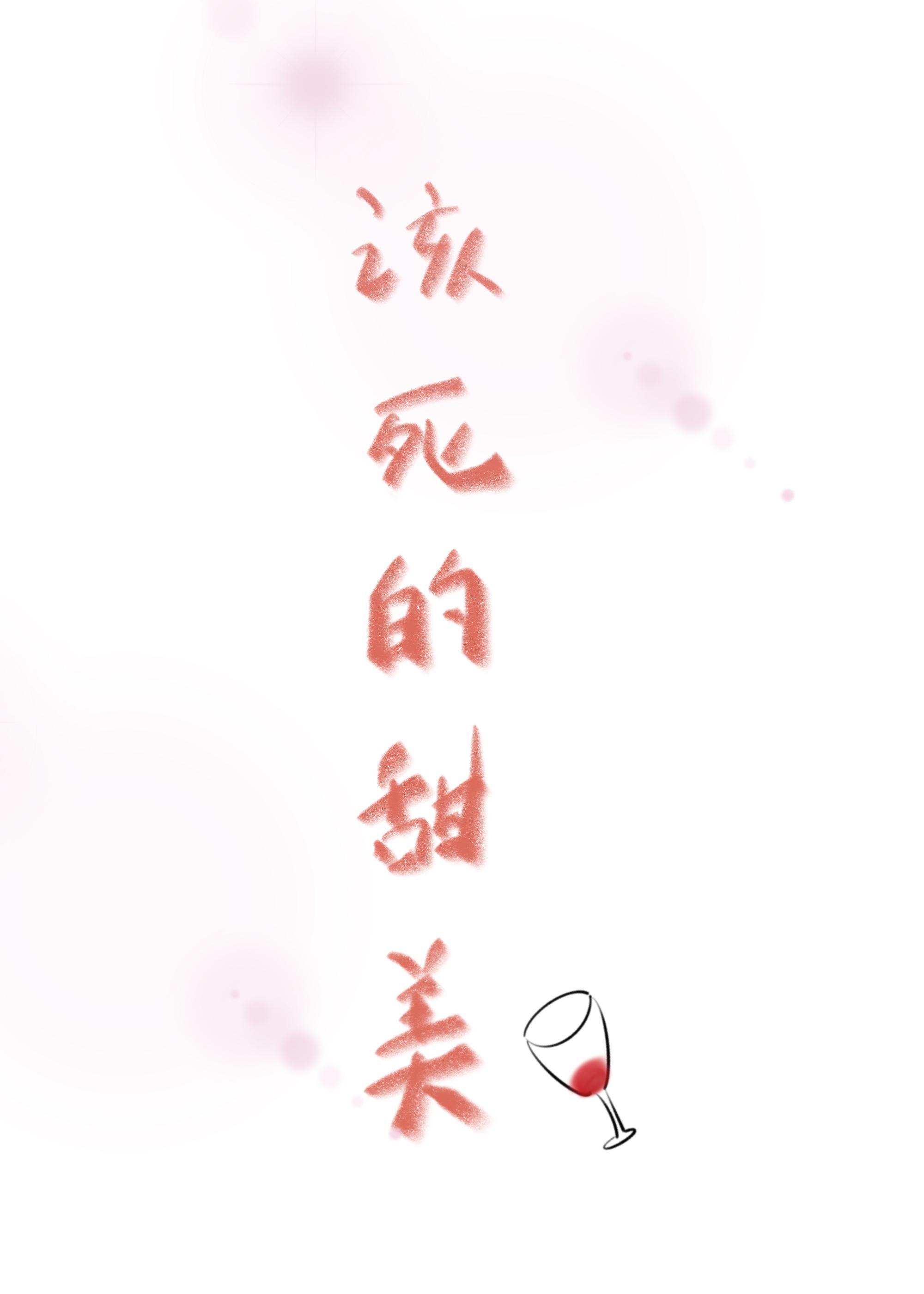 該死的甜美[穿書]