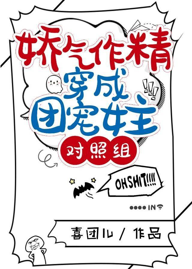 嬌氣作精穿成團寵女主對照組