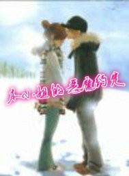本小姐的惡魔約定