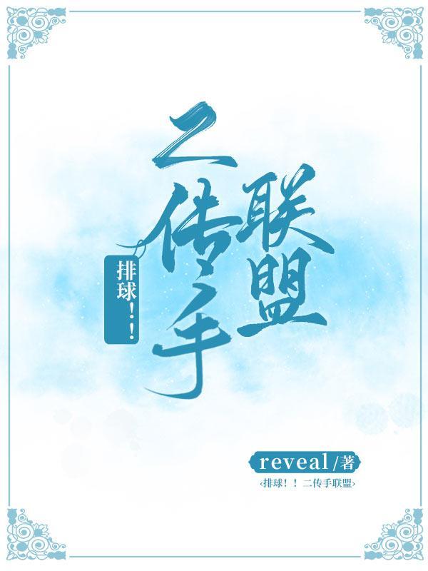 [排球！！]二傳手聯盟