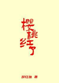 櫻桃紅了