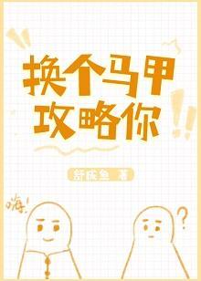 換個馬甲攻略你