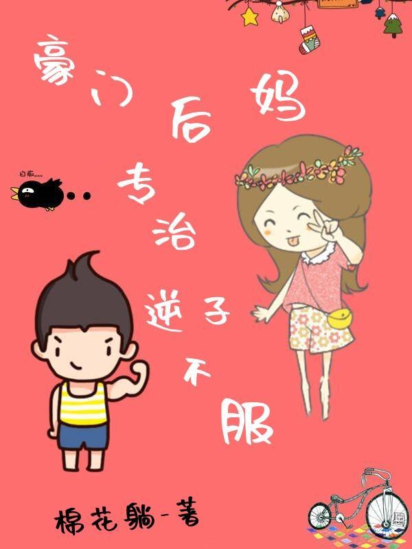 豪門後媽，專治逆子不服