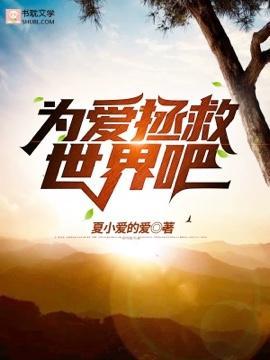 為愛拯救世界吧