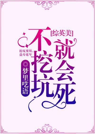 [綜英美]不挖坑就會死