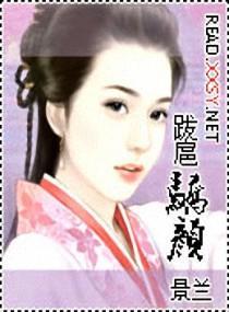 跋扈嬌顏