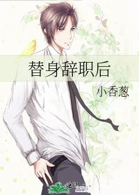 替身辭職後