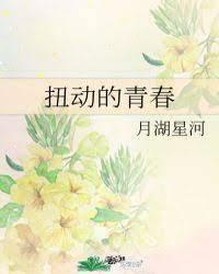 扭動的青春