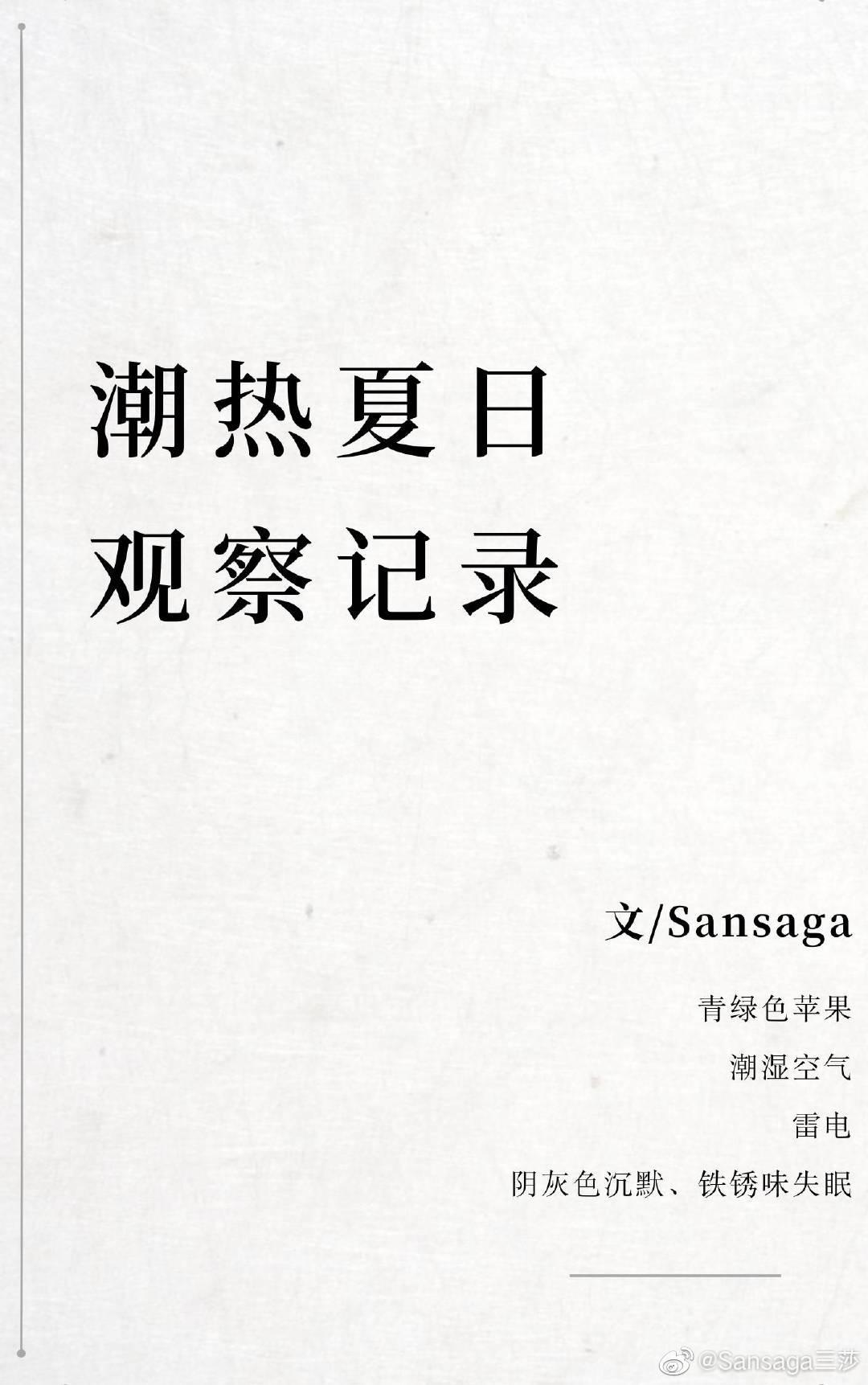 潮熱夏日觀察記錄